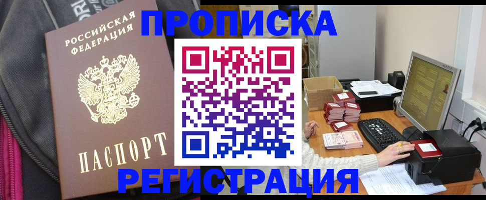 прописка для работы в Элисте